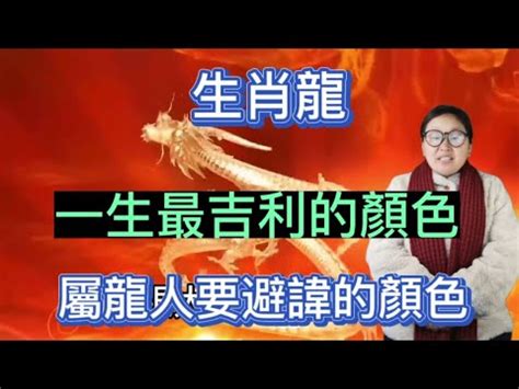 龍適合顏色|2024屬龍者必學！提升運勢財運的顏色攻略 